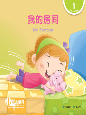 cover image of 我的房间 / My Bedroom